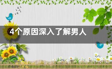 4个原因深入了解男人出轨心理 男性出轨心理有哪些